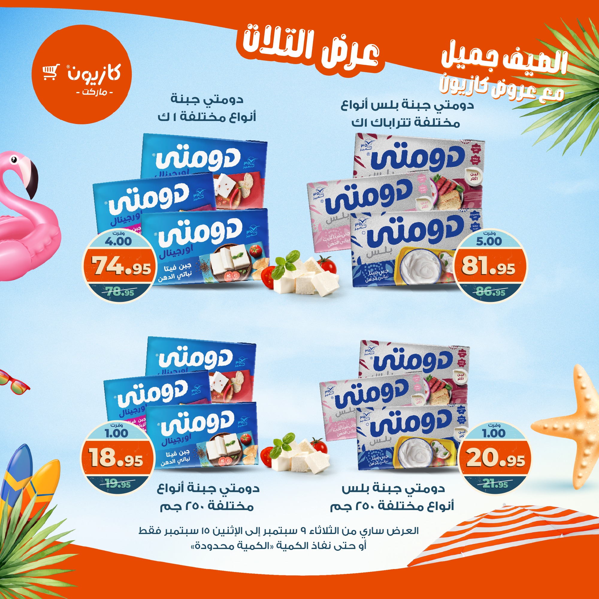 kazyon offers from 8sep to 2sep 2025 عروض كازيون من 8 سبتمبر حتى 2 سبتمبر 2025 صفحة رقم 23